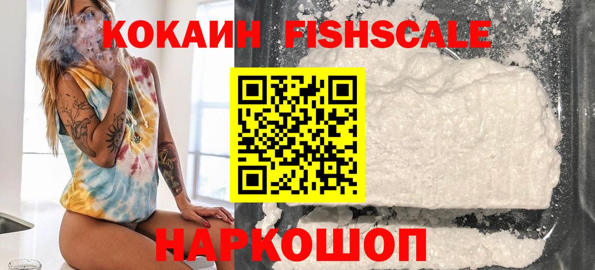 Cocaine FishScale Кудымкар